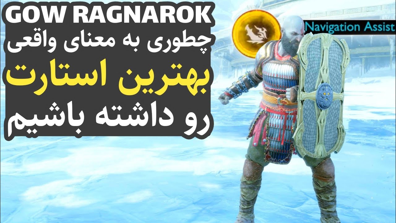 گاد آف وار 5 : ترفند و نکاتی برای داشتن بهترین استارت (نکات و ترفند های ...