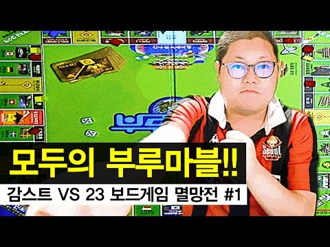 감스트 : 모두의 부루마블! | 보드게임 멸망전 #1 (Blue Marble : Board game battle)