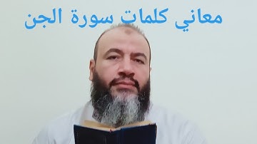 معاني كلمات القرآن سورة الجن//حسام عبد الفتاح