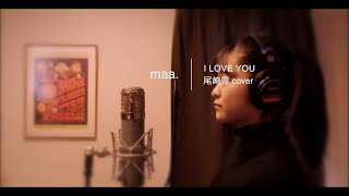 「I LOVE YOU」/尾崎豊 hima.cover#75