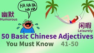 50 Essential Chinese Adjectives You Should Know with Example Sentences 41-50 | Chinese Vocabulary