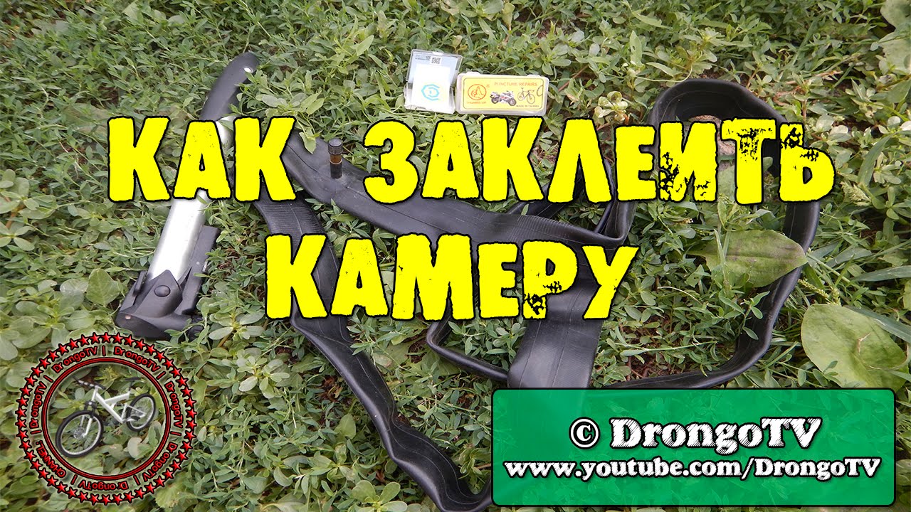 Как заклеить автомобильную камеру Как заклеить автомобильную камеру