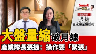 通膨升、失業率降，資金盛宴結束了？大盤破月線，低接或觀望？產業隊長張捷：要「緊張」｜張捷，佑佑｜理財佑佑班