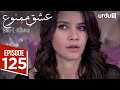 عشق ممنو قسمت 125 درام ترکی عشق ممنوع Aşk ı Memnu 22 ژوئیه 2025 