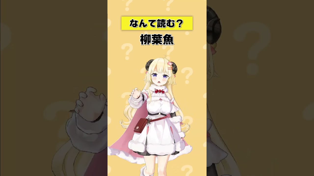 「柳葉魚」なんて読む？【 #今日のわため 】 #shorts #hololive  #vtuber