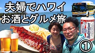 3万円台でハワイ旅行①【夫婦でグルメと酒旅行】ホノルルハーフマラソン見に行く