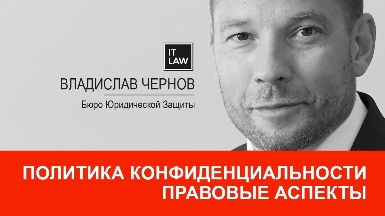 Политика конфиденциальности для сайта. Правовые основы - YouTube