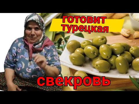 Как маринуют ОЛИВКИ в Турции? не плесневеют вкуснее чем в магазине/zeytin/подробный рецепт под видео