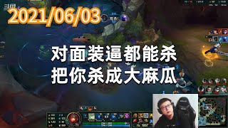东北大鹌鹑0603P1大树：对面装逼都能杀，把你杀成大麻瓜