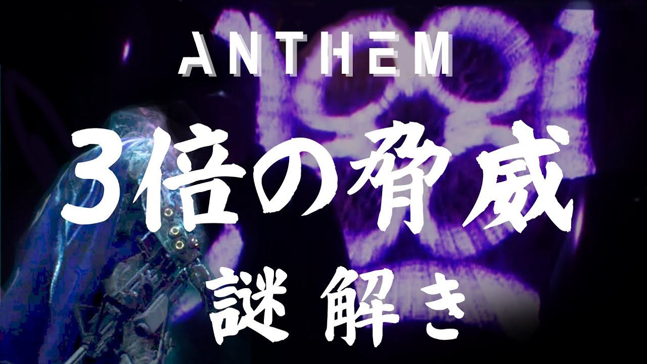 最も選択された Anthem 謎解き