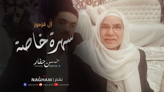 حسن حفار سهرة ال قزموز نادرة جداً في دمشق عام ٢٠٠٨