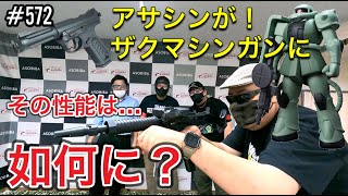 ACTION ARMY AAP01 アサシン『ザクマシンガンキット』その性能は如何に？ [yoshio/VLOG] #572