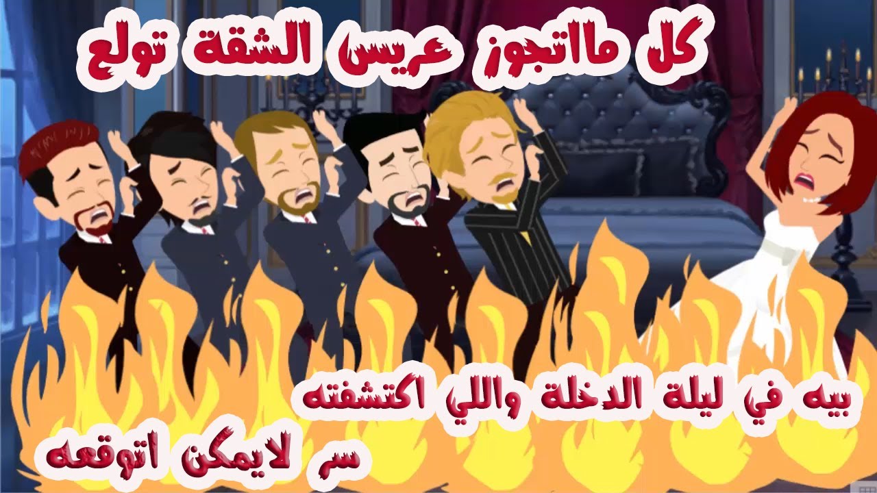 كل مااتجوز عريس الشقة تولع بيه في لـ.ي..لة الد....خلة سر لايمكن اتوقعه