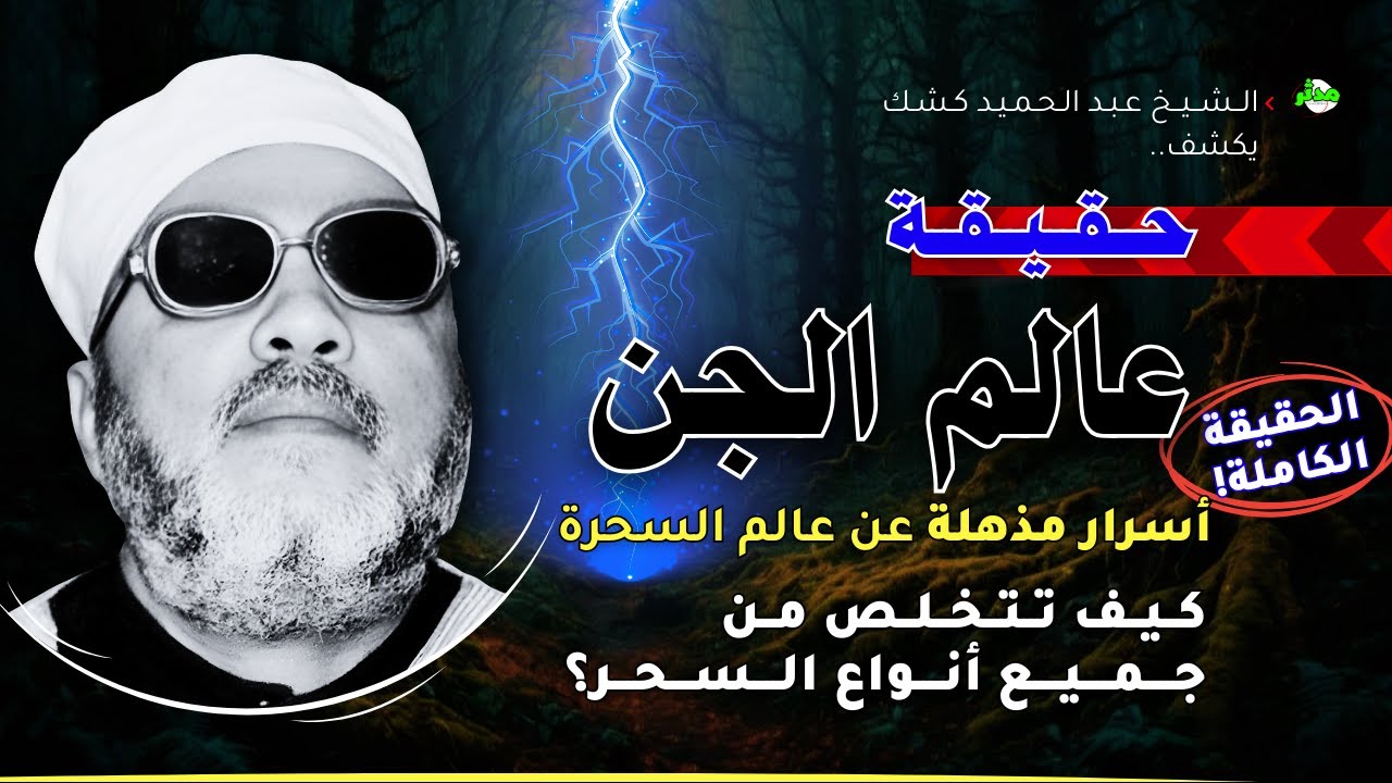 الشيخ عبد الحميد كشك يكشف حقيقة عالم الجن والسحرة والشياطين!