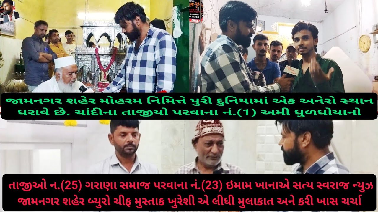 જામનગર ના મોહરમ પુરી દુનિયામાં એક અનેરો સ્થાન ધરાવે છે મુસ્તાક ખુરેશી એ રૂબરૂ કરી ખાસ લીધી  મુલાકાત