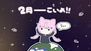 【📅２月始まりのざつ】どんー！２月も世界征服だー！！！！！【ナリ/にじさんじ】