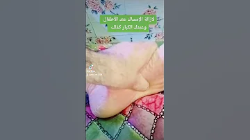 علاج الامساك عند الطفل بدون دواء بإذن الله 