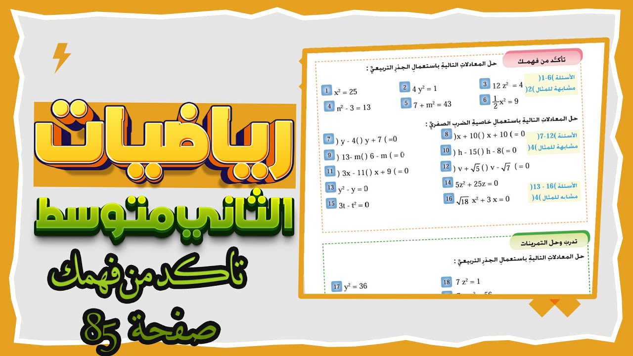 تاكد من فهمك صفحة 85 رياضيات ثاني متوسط حل المعادلات بالجذر التربيعي وخاصية الضرب الصفري