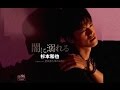 闇に溺れる(杉本和也)cover:水野渉