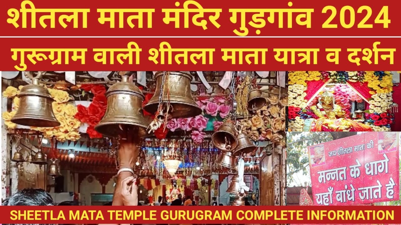 SHEETLA MATA MANDIR GURGAON 2024          Sheetla Mata Gurugram