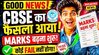 MARKS बढ़ना शुरू🤩 हम जीत गए |CBSE Update⚠️Class 12th Result 2026 | Good News🤩🤩CBSE Latest Update
