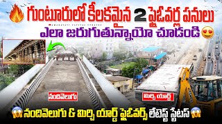 🔥గుంటూరులో కీలకమైన 2 ఫ్లైఓవర్ల పనులు ఎలా జరుగుతున్నాయో చూడండి😱 ||నందివెలుగు & మిర్చి యార్డ్ స్టేటస్😍