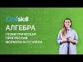 Алгебра 9 класс : Геометрическая прогрессия. Формула n-го члена