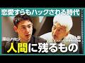 【中島聡×国山ハセン】AI時代、人間に何が残るのか|生き方と暮らしの未来予測。恋愛も仕事もハックされる中で、何に価値が生まれるのか?