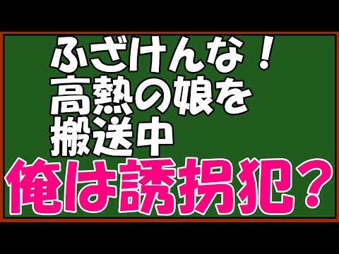 スカッとする話　修羅場　キチな警察に復讐　ニット帽でひげ面ってだけで職質、誘拐犯の疑いで停車命令！高熱に苦しむ娘は一刻も争うのに→「すべてを録音した」捨て台詞を吐いた結果ｗｗ　スカッとアロハ～♪
