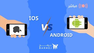 منافسة بين كتابة تطبيق أندرويد وتطبيق أي أو أس | IOS vs Android
