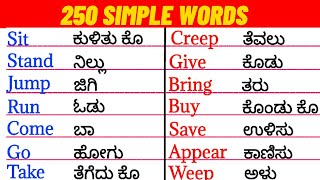 Simple words | Spoken English Kannada | Vocabulary |