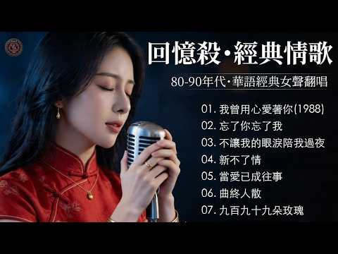 那些年曾經讓我們心碎的歌 #3 💔【我曾用心愛著你(1988), 忘了你忘了我, 新不了情, 不讓我的眼淚陪我過夜】 80、90年代華語經典翻唱 | Golden Mandarin Love Song