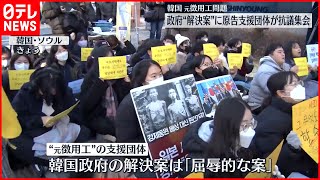 【元徴用工問題】韓国政府“解決案”は「屈辱的」…原告支援団体が抗議集会