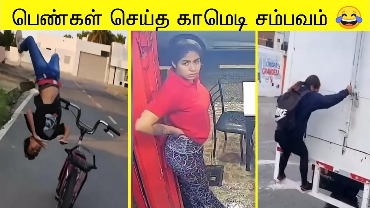 2026 பெண்கள் வழுக்கி விழுந்த காமெடி சம்பவங்கள் | வாங்க சிரிக்கலாம்😂