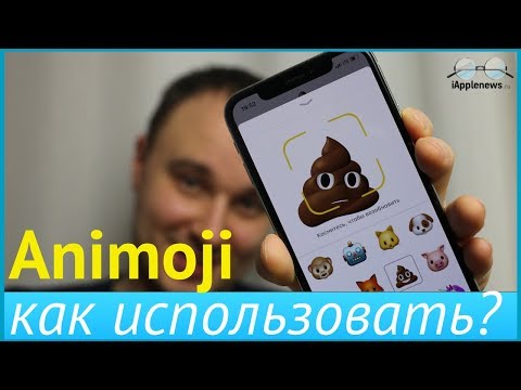 Как использовать Animoji на iPhone X