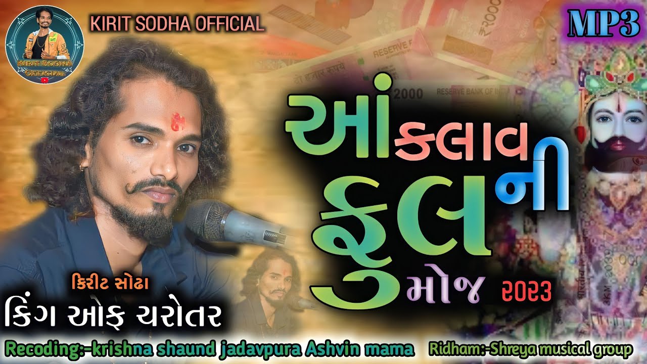 આંકલાવ ની ફુલ મોજ ll kirit sodha ll ૨૦૨૩ ll #kirit_sodha_official