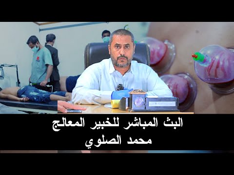 بث مباشر من ق بل الخبير المعالج محمد الصلوي 