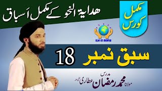 Hidaya tun Nahw || ہدایۃ النحو || Lesson No 18