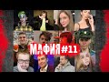 МАРК БУЛАХ в мафии / игра 2 / Генсуха на ведущем