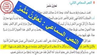 النص السماعي : تعاون مثمر منار اللغة العربية المستوى السادس