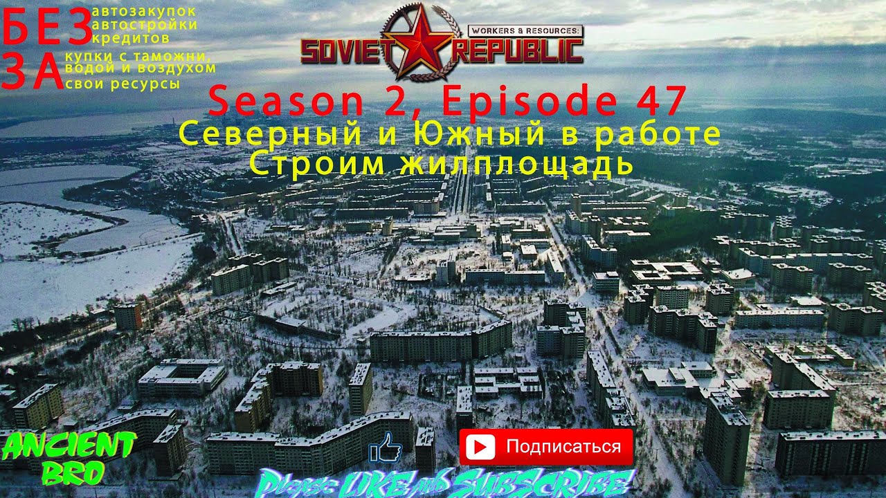Workers & Resources: Soviet Republic - S.2 Ep.47 - Северный И.