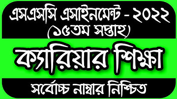 SSC 2022 Assignment 15th Week Career Education | Assignment SSC 2022 15th Week | SSC Assignment 2022