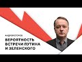 Встреча Зеленского и Путина / Стратегия Лукашенко / Военная пропаганда