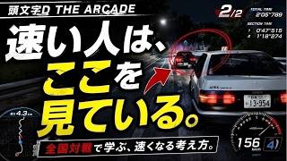 頭文字D THE ARCADE | 全て拾います気軽にコメントして #頭文字D #頭文字Dアーケード #initiald #InitialDTheArcade #イニシャルd #SEGA #全国対戦