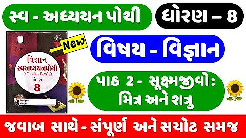 dhoran 8 science ch 2 swadhyay pothi | Std 8 Science swadhyay pothi ch 2 | std 8 Vigyan swadhya poth
