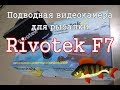 Небольшой обзор подводной видеокамеры Rivotek F7