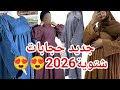 جديد حجابات شتوية 2026للدارسة والعمل موديلات أنيقة فضفاضة وحصرية 