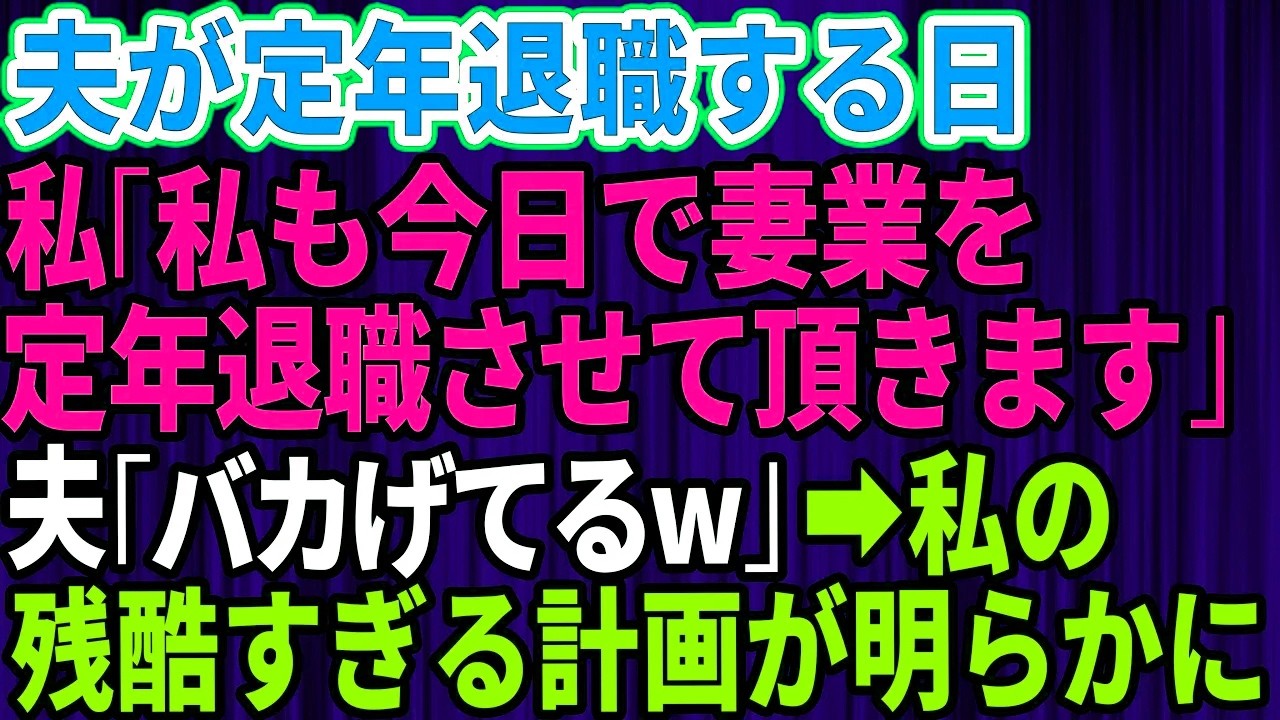 【胸がスカッとする話】夫の定年退職の日、妻「私も“妻業”を本日で卒業します」夫「何を馬鹿な…」→数日後、静かに進めていた私の計画が明らかになり事態は一変【大修羅場】