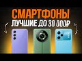 ТОП-5: Лучшие Смартфоны до 30000 рублей (340$)💥 | Рейтинг лучших смартфонов 2023