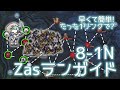 [ドルフロ] 8-1N Zasランガイド